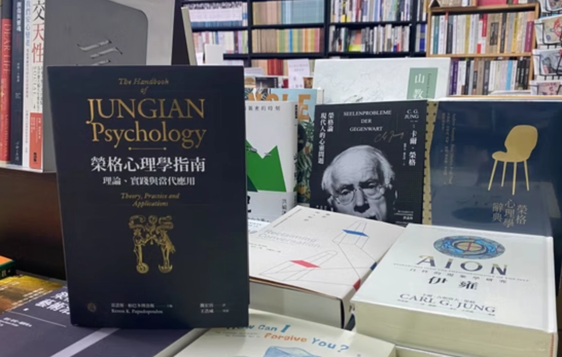 榮格心理學九大概念