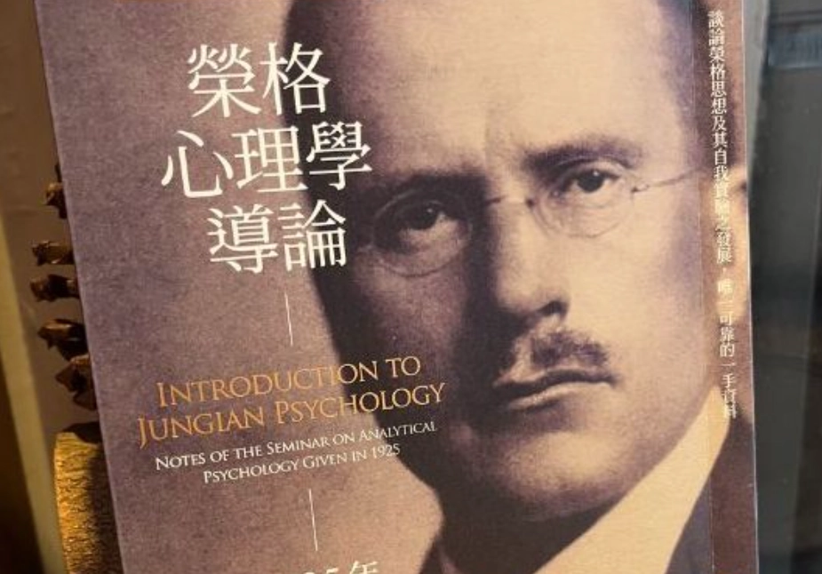 榮格心理學