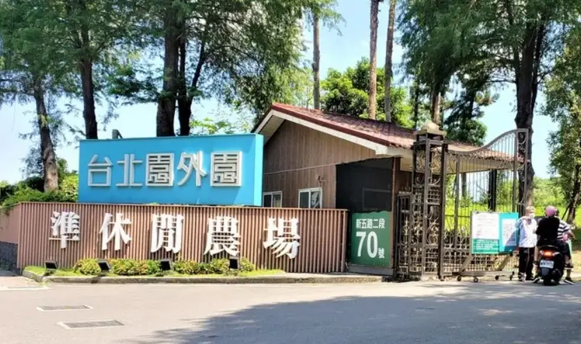 台北近郊農場 台北近郊農場