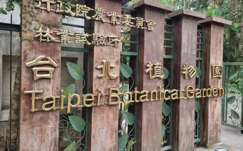 台北植物園 導覽