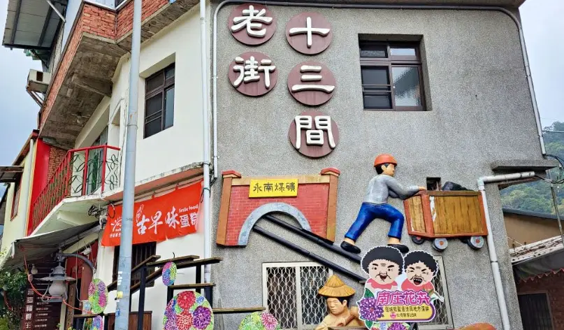 南庄老街一日遊