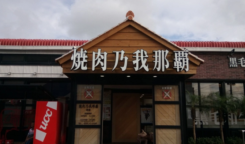 沖繩四天三夜 沖繩四天三夜