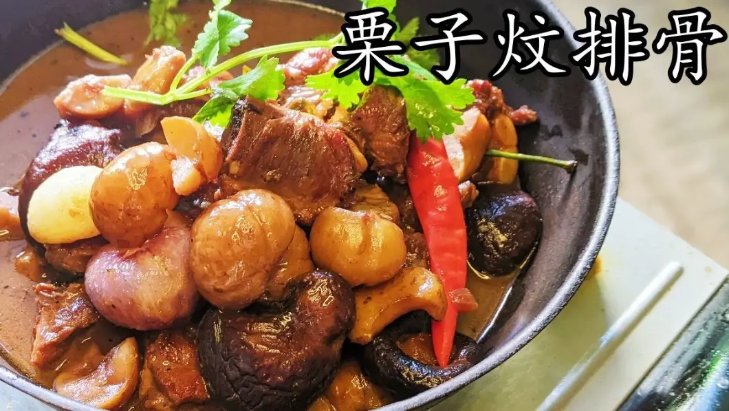 粟子炆排骨 食譜