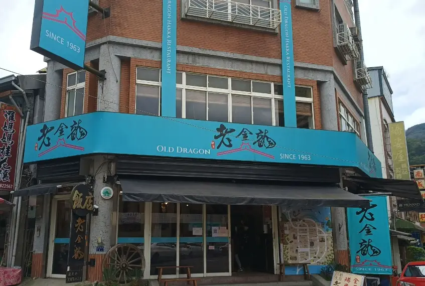 南庄客家菜餐廳