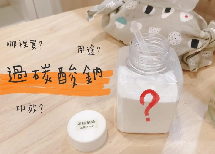 過碳酸鈉安全嗎
