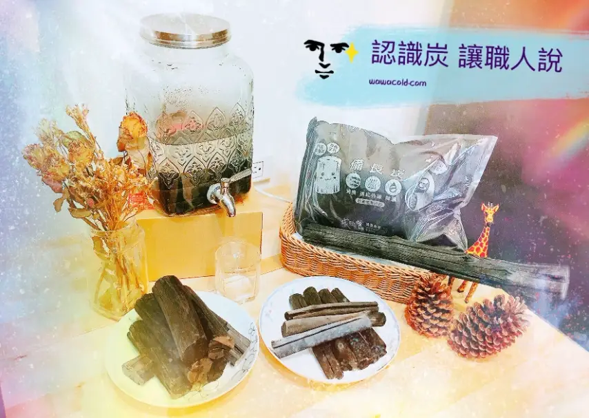備長炭使用方法