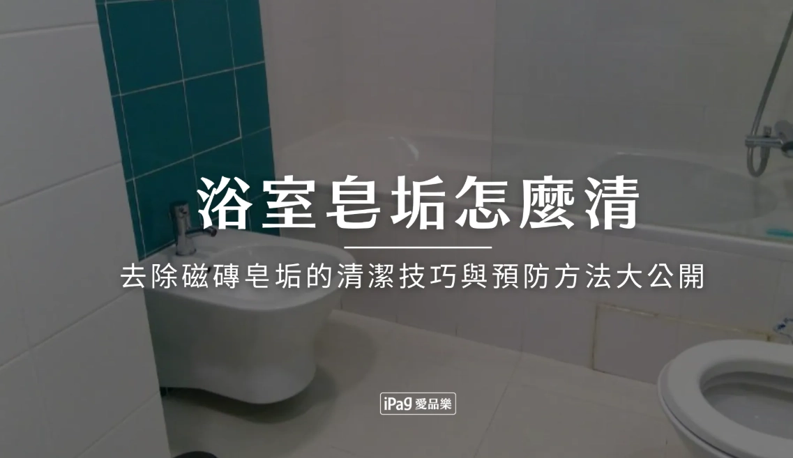 皂垢怎麼清