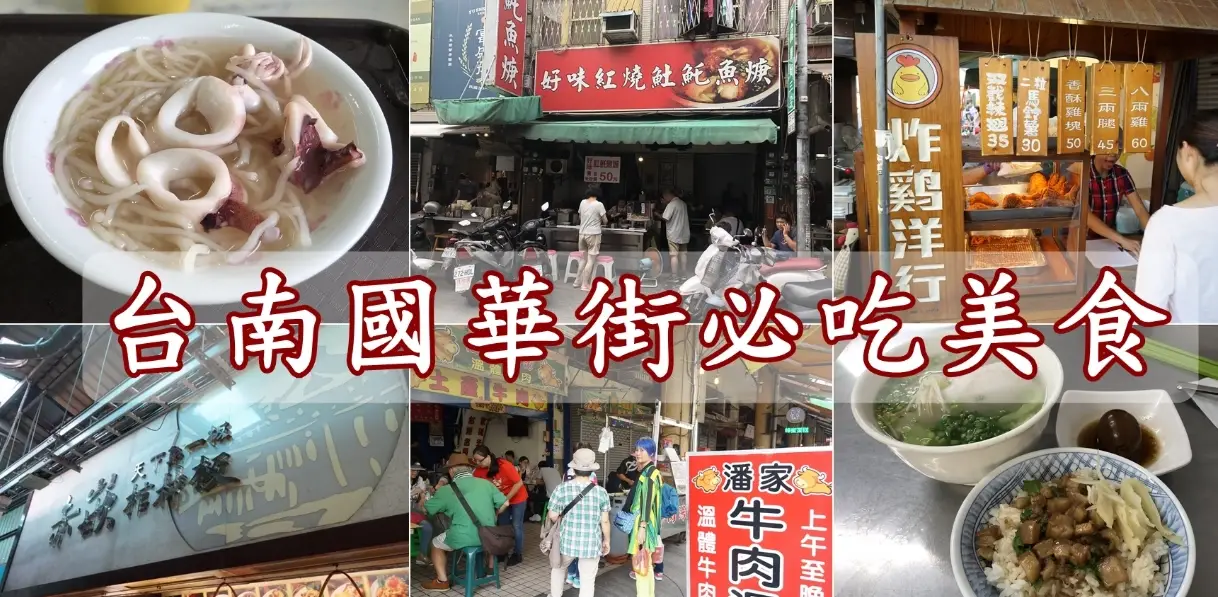 國華街美食