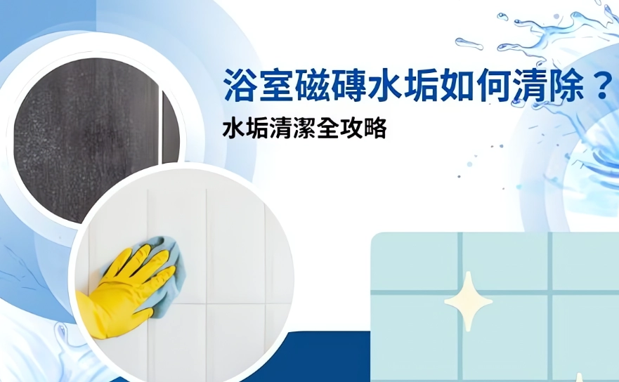 浴室水垢清潔