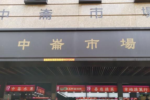 中崙夜市美食 中崙夜市美食