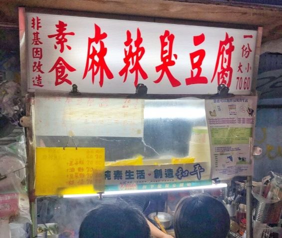 公館夜市臭豆腐 公館夜市臭豆腐