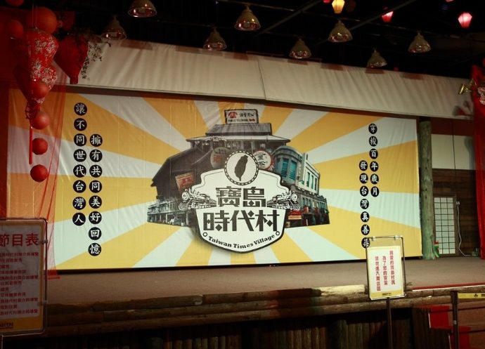 寶島時代村營業時間 寶島時代村營業時間