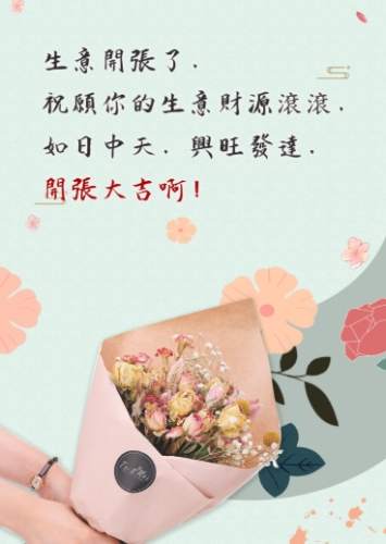 新店開張祝福語 新店開張祝福語