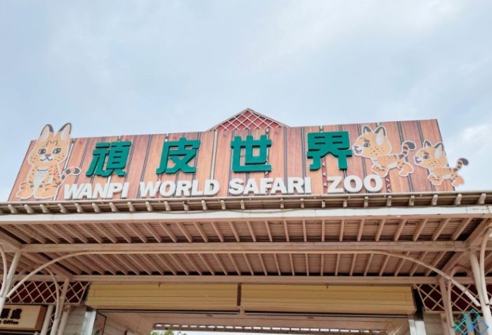 台中親子動物園 台中親子動物園