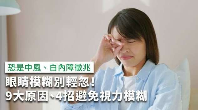 視力模糊症狀 視力模糊症狀