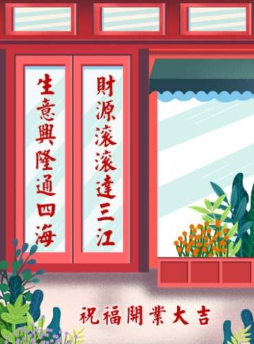 新店開張祝福語 新店開張祝福語