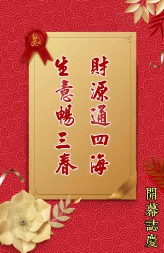 開幕誌慶賀詞 開幕誌慶賀詞