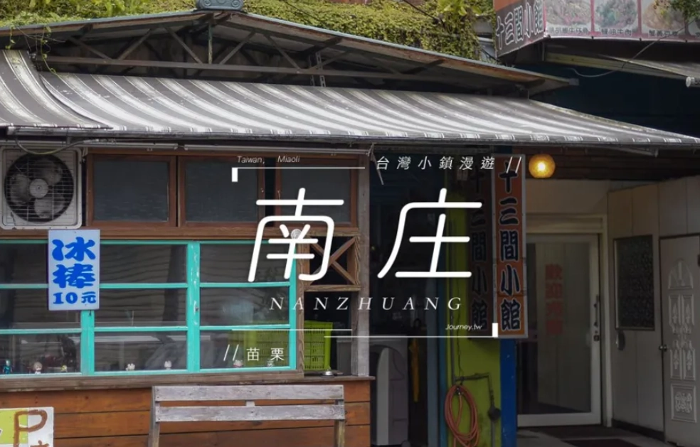 南莊一日遊景點