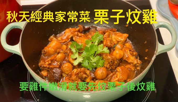 栗子炆雞亦做法