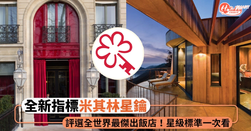 米其林星鑰飯店 米其林星鑰飯店