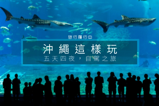 五天四夜沖繩行程 五天四夜沖繩行程
