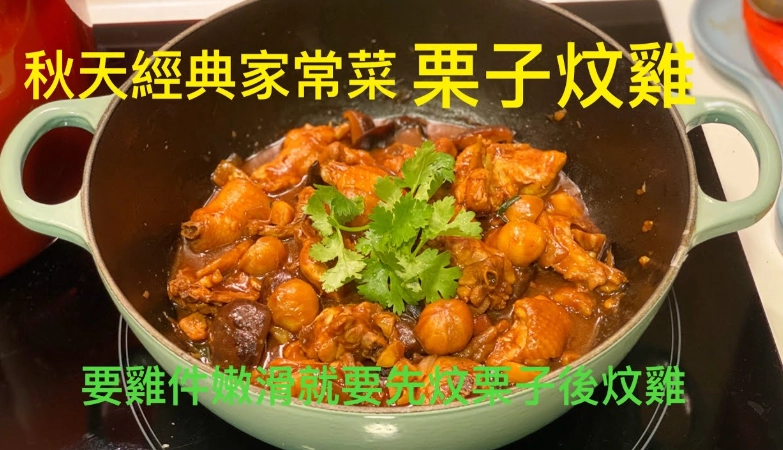蓮藕栗子炆雞 做法