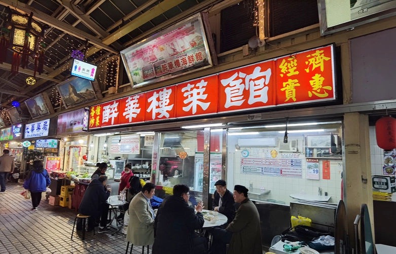 萬華老店餐廳