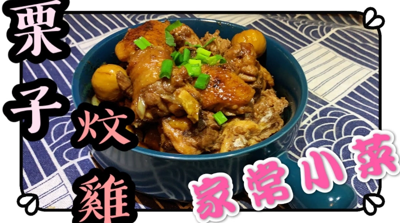 蓮藕栗子炆雞 做法