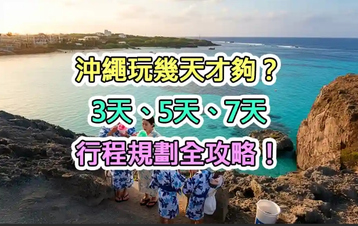 沖繩旅遊天數