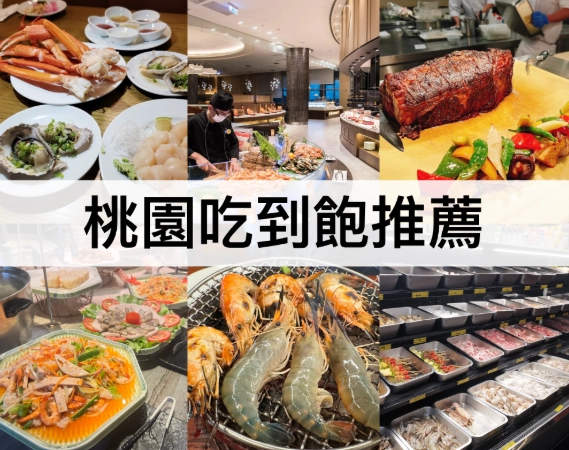 桃園海鮮自助餐