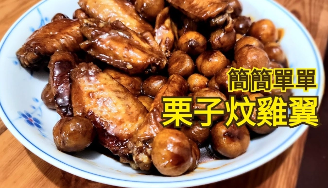 栗子雞翼料理