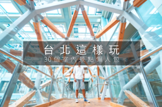 台北室内拍照景点