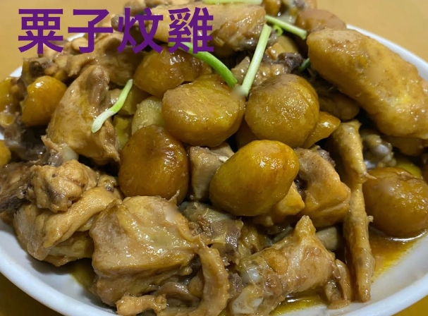 蓮藕栗子炆雞 營養