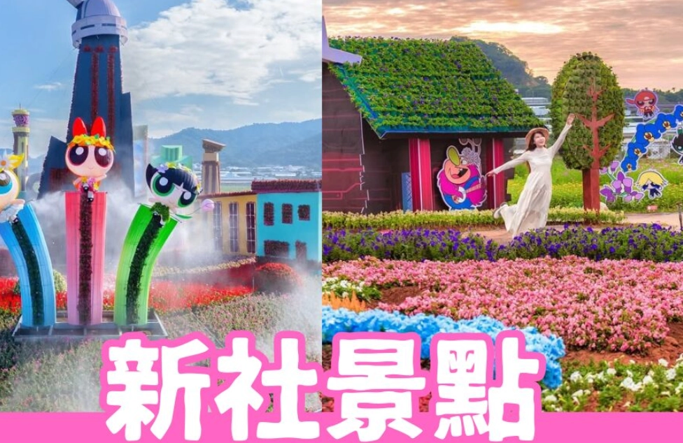 新社免費景點 新社免費景點