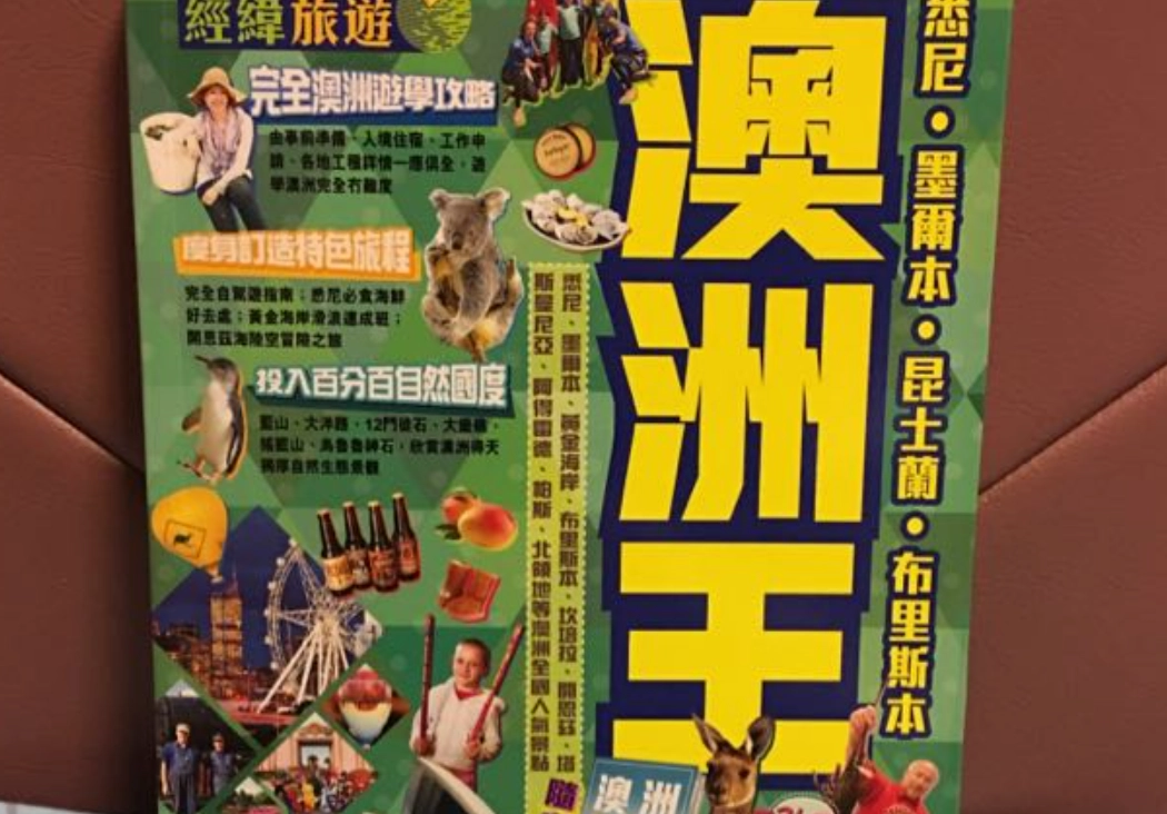 澳洲旅遊指南 澳洲旅遊指南