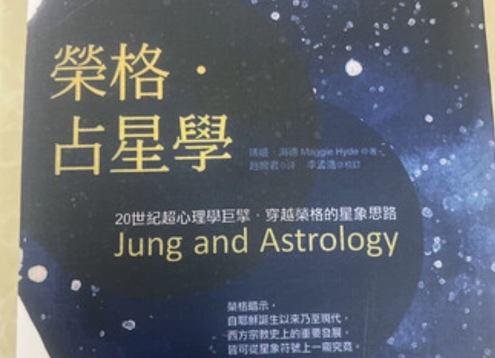 榮格占星學