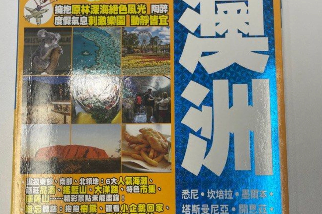 澳洲自由行攻略書 澳洲自由行攻略書