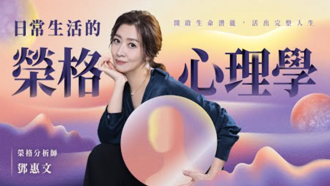 日常生活的榮格心理學