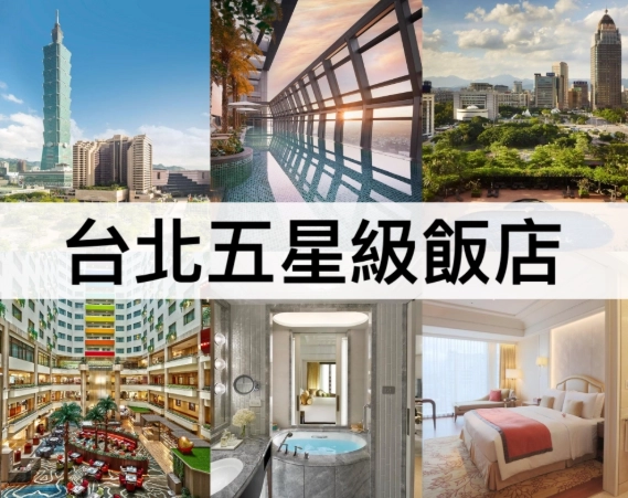 台北五星級飯店名單