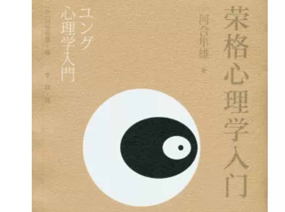 榮格心理學入門