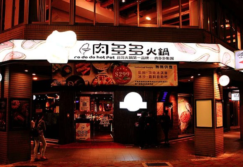 肉多多火鍋 台北