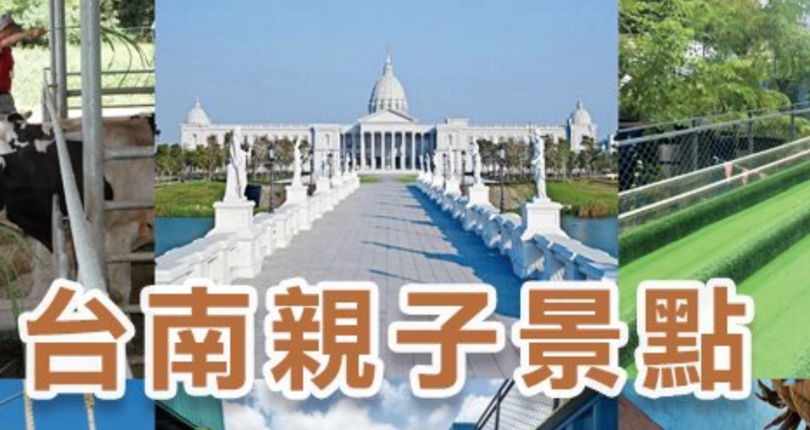 台南親子景點