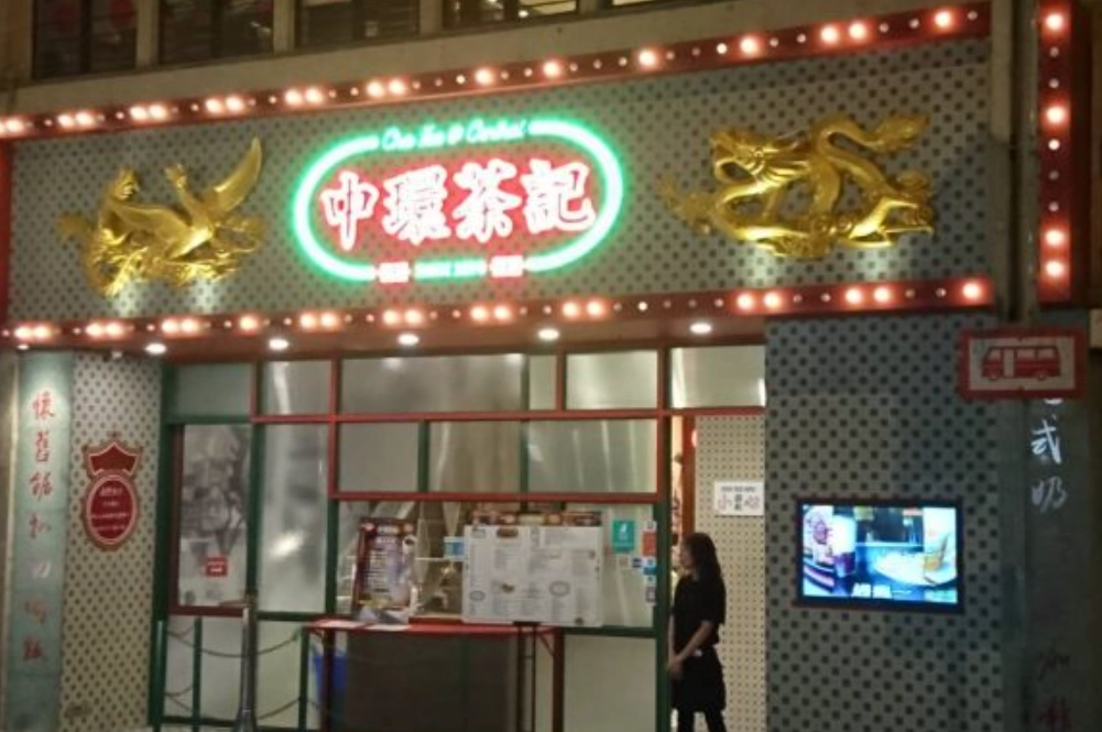 香港中環餐廳