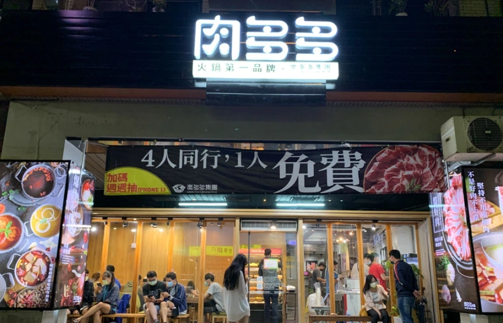 肉多多餐廳